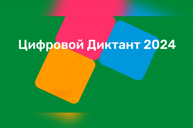 Цифровой Диктант 2024: проверьте свою цифровую грамотность с 10 по 28 октября!  Юбилейный, пятый сезон вновь объединит участников со всей страны. Пользователи старше 10 лет смогут проверить и улучшить свои знания в области цифровых технологий как в онлайн.