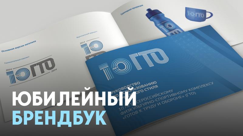 БРЕНДБУК 10-ЛЕТИЯ ГТО.