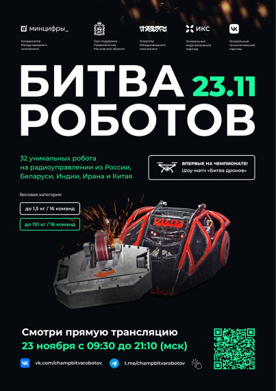 32 уникальных робота на радиоуправлении из России, Беларуси, Индии, Ирана и Китая.